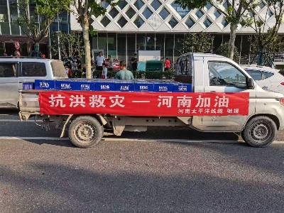 風雨同舟，攜手前行--河南太平洋線纜馳援鄭州抗洪救災(zāi)