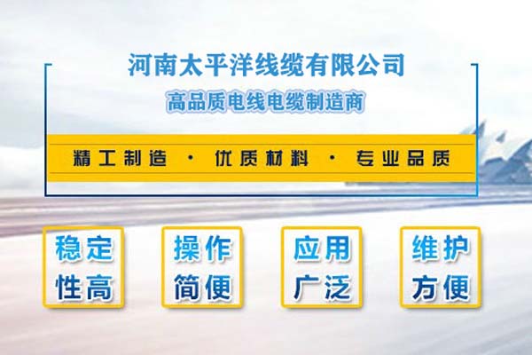 河南太平洋線纜，只為消費者使用!