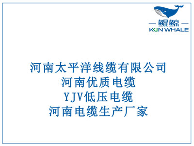 河南優質電纜，YJV低壓電纜，河南電纜生產廠家