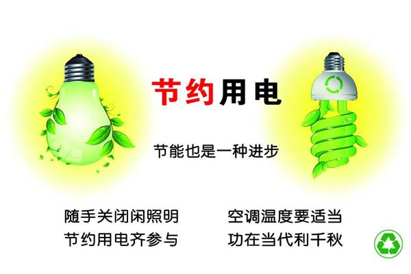 新春將至，我們一直倡導的節(jié)約能源，你做到了嗎？